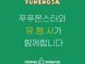 유행사 x 아모레퍼시픽 푸푸몬스터