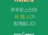유행사 x 아모레퍼시픽 푸푸몬스터