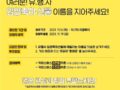 유행사 입양축하 선물 이름짓기 공모전