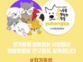 유행사 x 아임펫뿜뿜 - 정기후원에 함께해요❤️