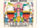 용산구 <2021 경리단길 ART & DESIGN FAIR> 에 유행사가 함께합니다🙌🏻