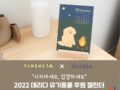 유행사 x 데리다 - 와디즈에서 2022년 달력 펀딩 진행중!