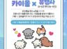 유행사 x 카이몰 - 반려동물 종합 쇼핑몰에서 쇼핑하고 유행사 후원에 동참해주세요💛