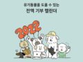 베럴즈 캘린더 - 2022년 달력 구매하면 유행사에 후원됩니다👍🏻